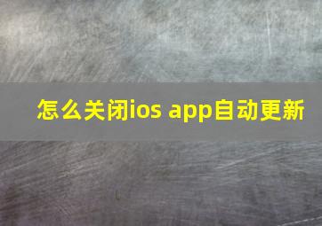 怎么关闭ios app自动更新